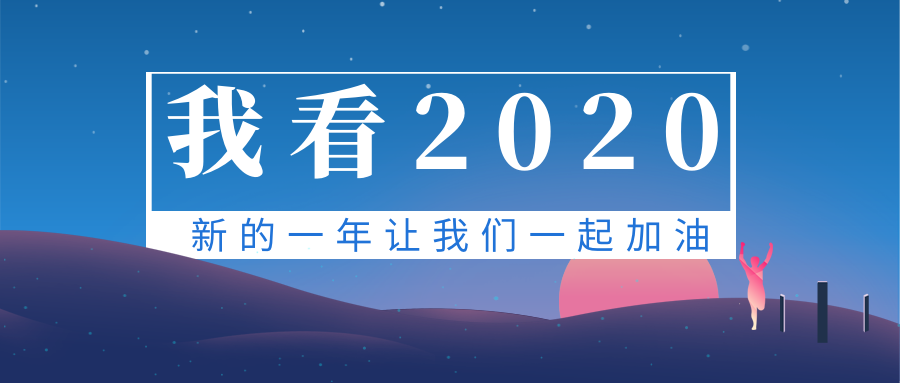 我眼中的2020